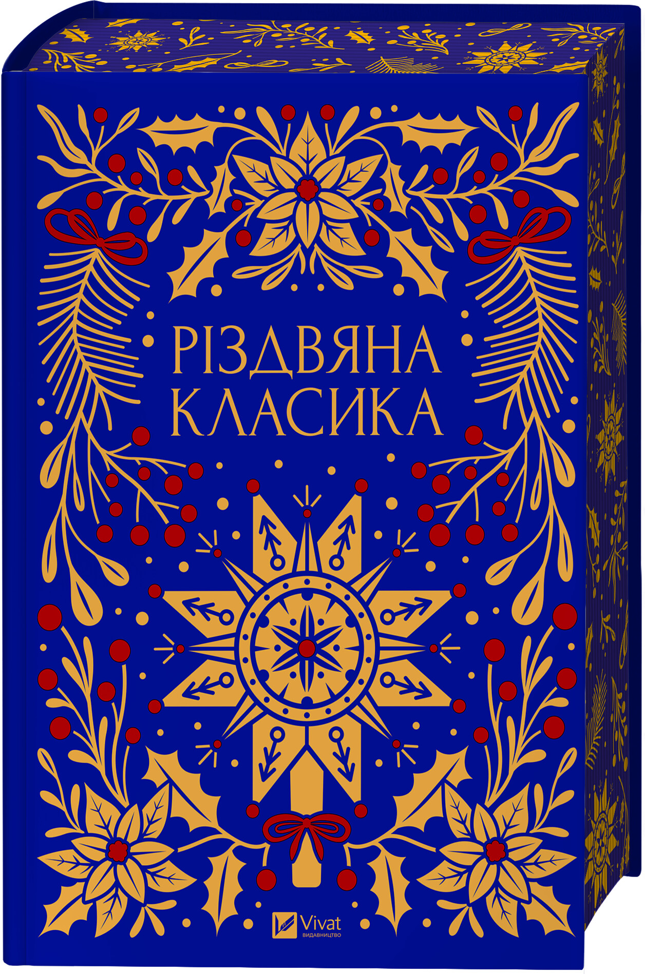 Різдвяна класика Різдвяна класика - Vivat