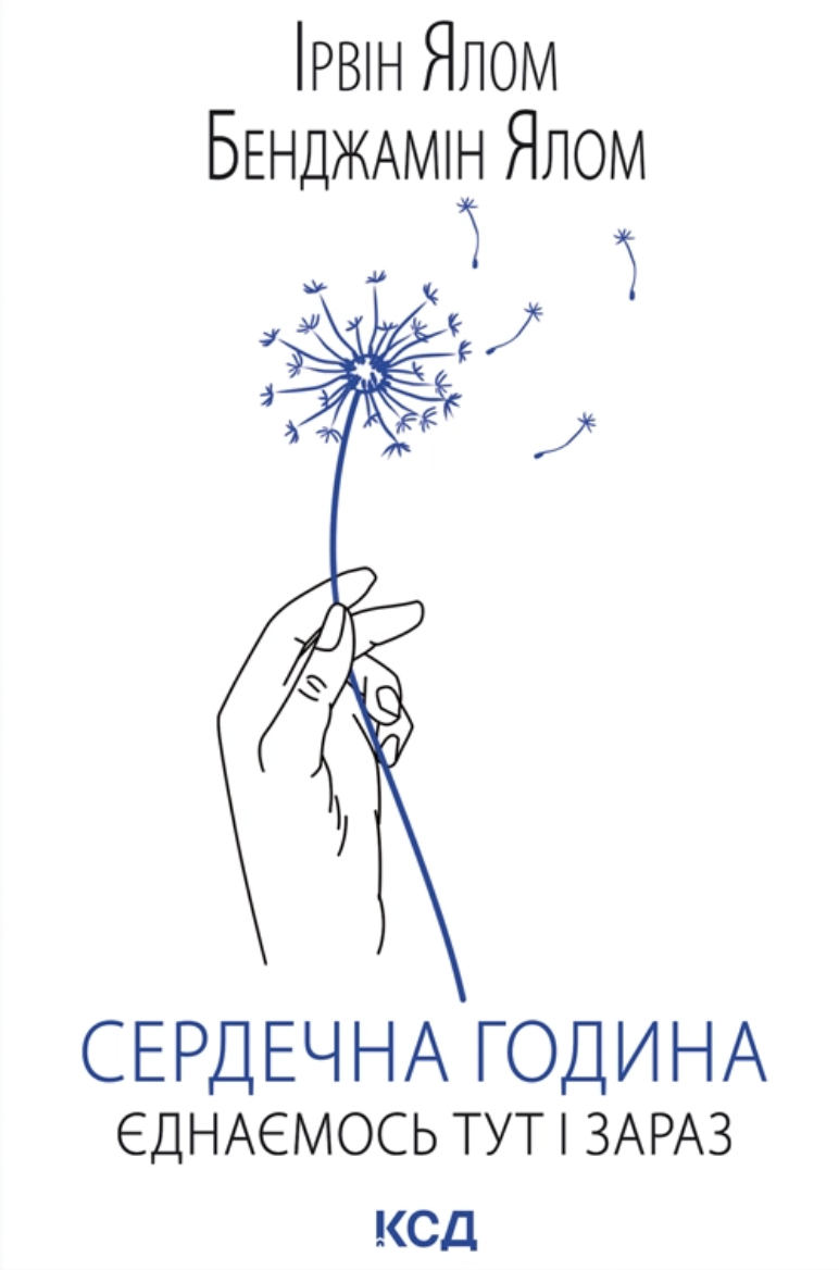 Сердечна година. Єднаємось тут і зараз - Vivat