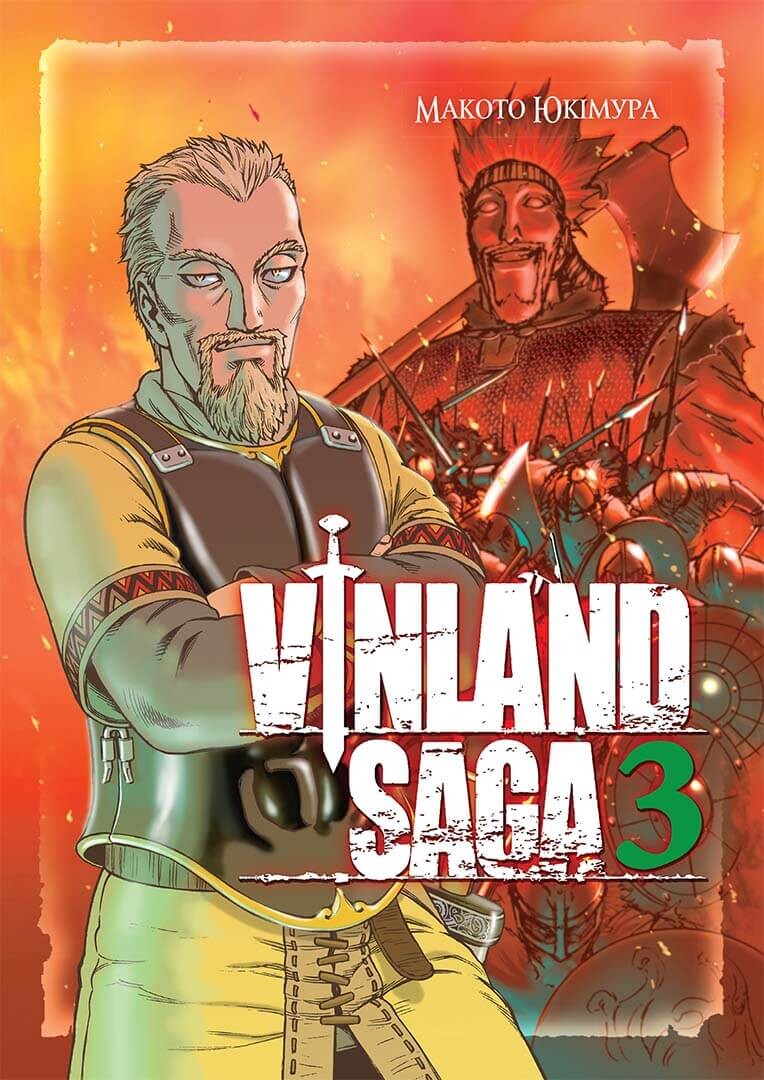 Сага про Вінланд. Том 3 - Vivat