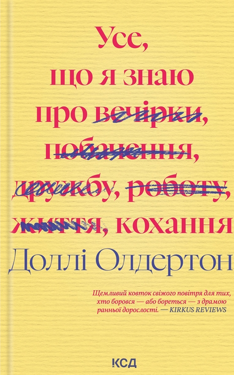 Усе, що я знаю про кохання - Vivat