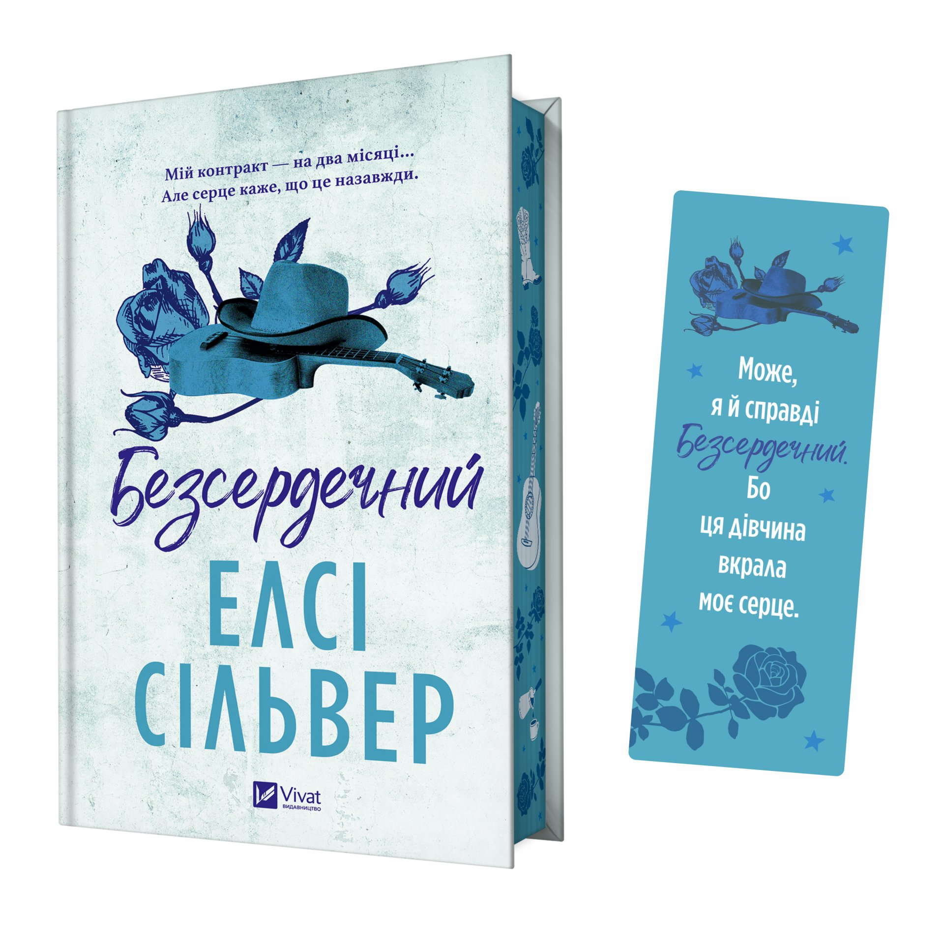 Закладинка «Безсердечний» - Vivat