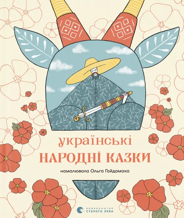 Українські народні казки - Vivat