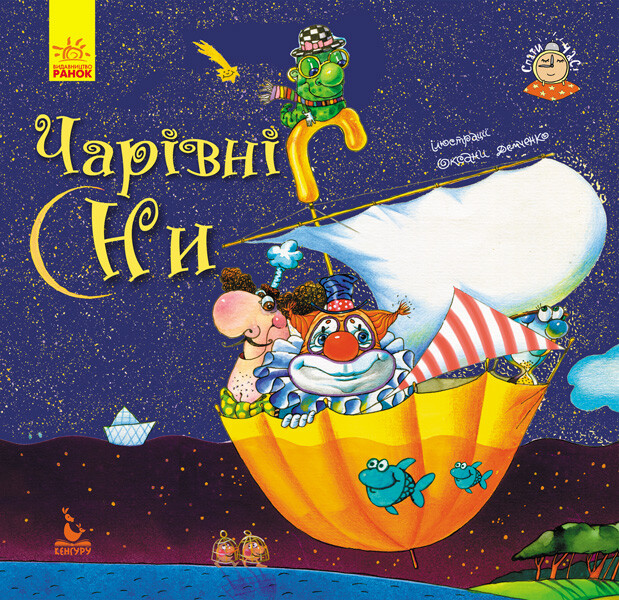 Спати час. Чарівні сни - Vivat