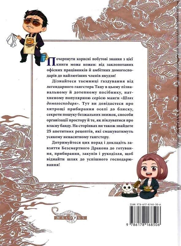 Шлях домогосподаря. Гангстерський посібник з господарювання Шлях домогосподаря. Гангстерський посібник з господарювання - Vivat