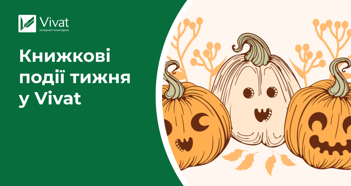 Гарбузове чаклунство, «Різдвяна класика», новий мерч і відкриття книгарень — книжкові події тижня у Vivat Гарбузове чаклунство, «Різдвяна класика», новий мерч і відкриття книгарень — книжкові події тижня у Vivat - Vivat