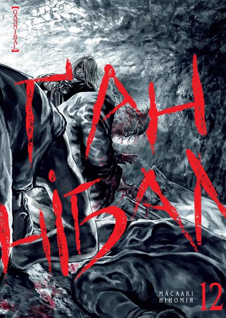 Ґаннібал. Том 12 - Vivat