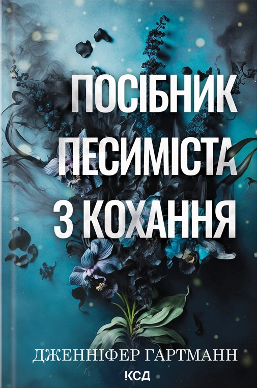Посібник песиміста з кохання - Vivat