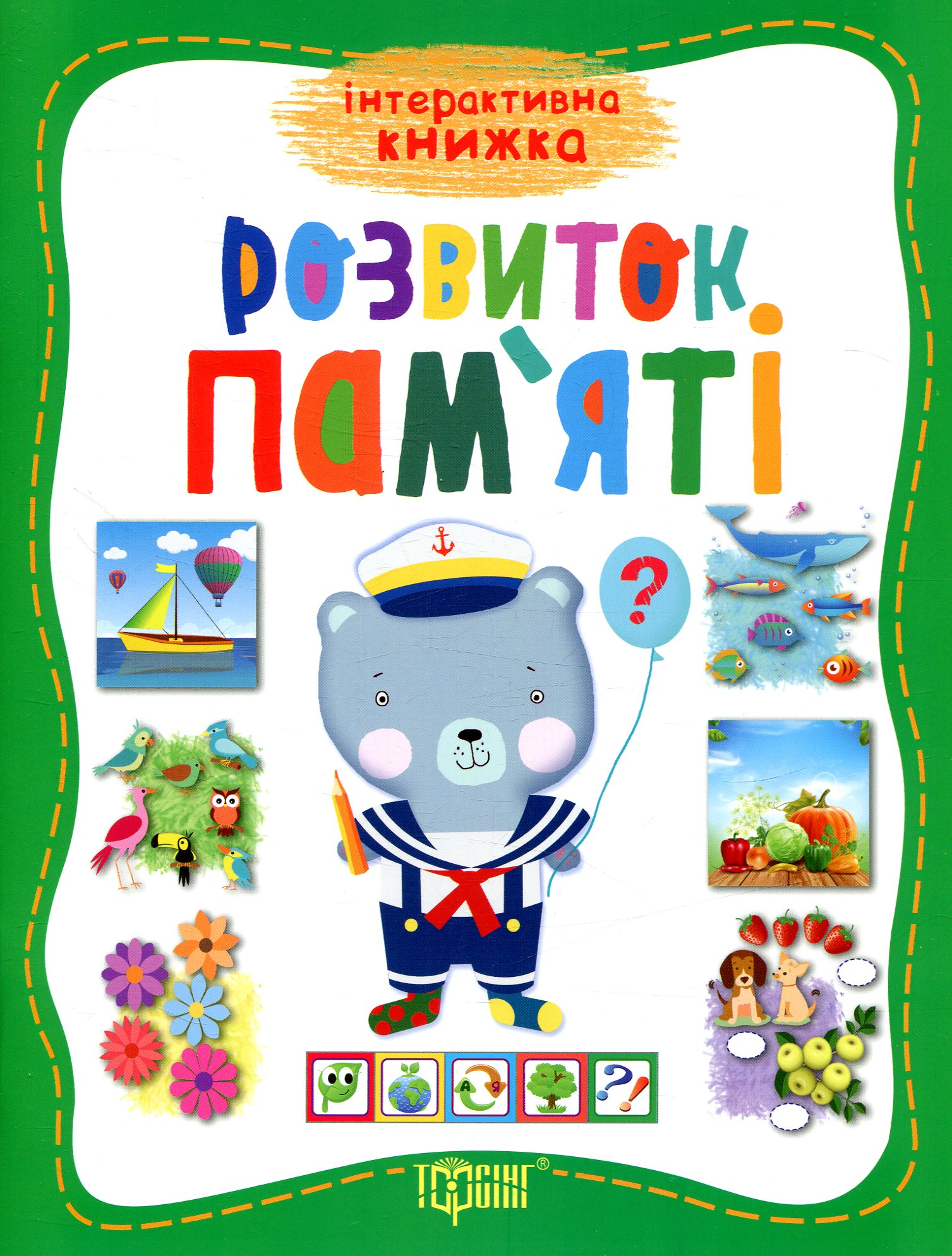 Інтерактивна книжка. Розвиток памяті Інтерактивна книжка. Розвиток памяті - Vivat