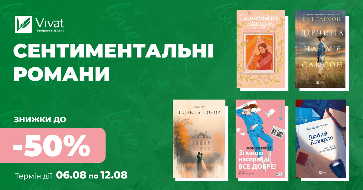 Тиждень сентиментальних романів: до -50% на вибрані книги - Vivat