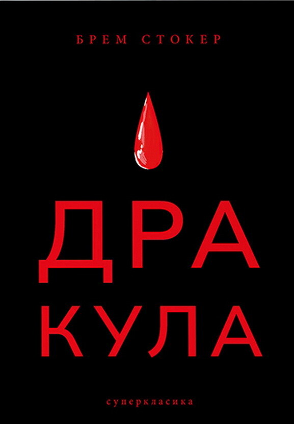 Дракула - Vivat