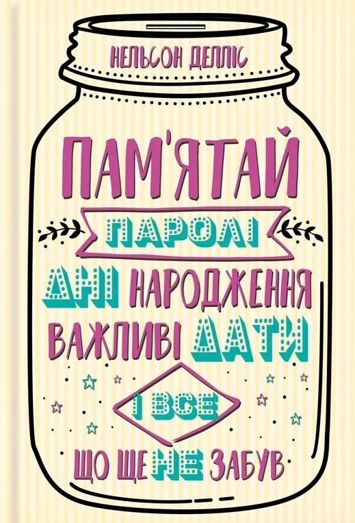 Пам'ятай паролі, дні народження, важливі дати і все, що ще не забув - Vivat