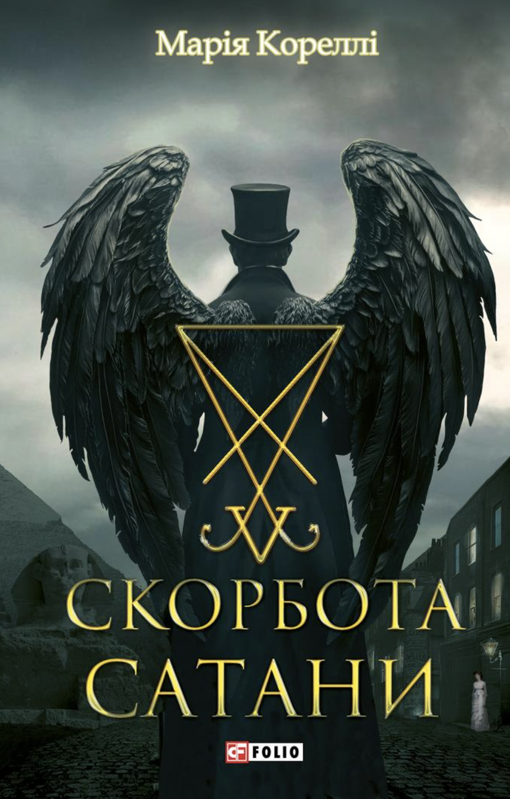 Скорбота Сатани - Vivat