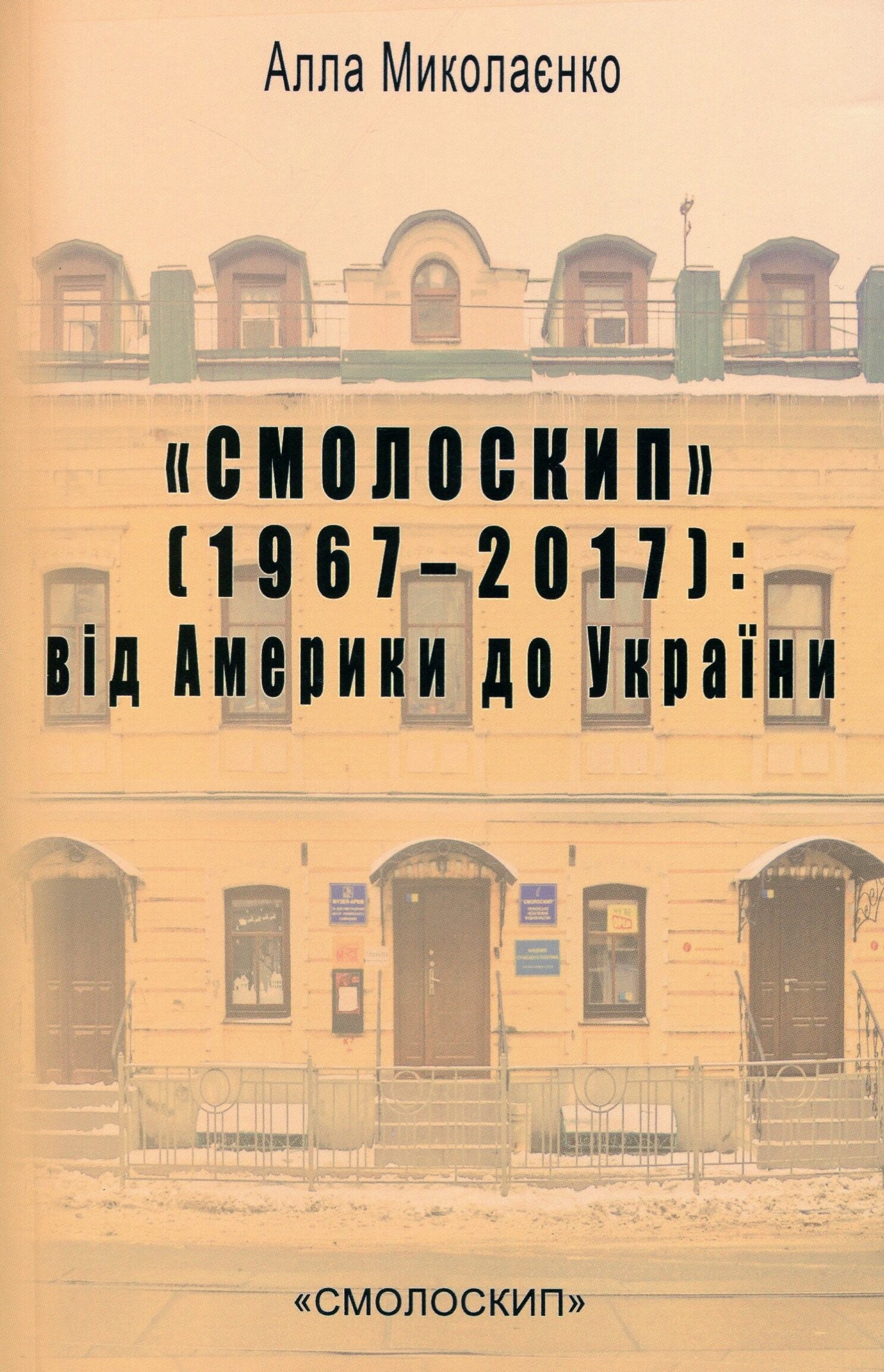 «Смолоскип» (1967-2017): від Америки до України - Vivat