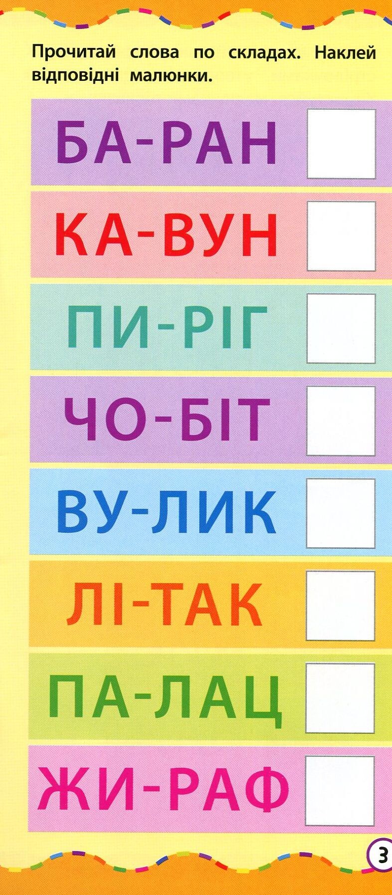 Найшвидший спосіб. Навчитися читати по складах - Vivat