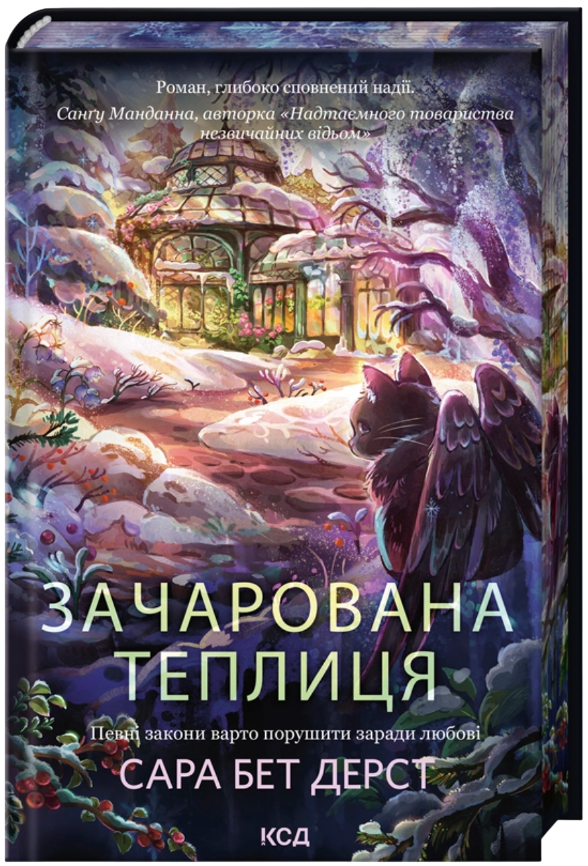 Зачарована теплиця Зачарована теплиця - Vivat