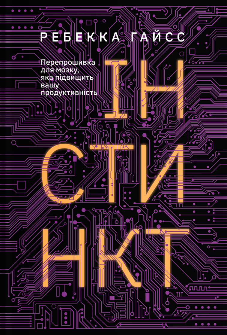 Інстинкт. Перепрошивка для мозку, яка підвищить вашу продуктивність - Vivat