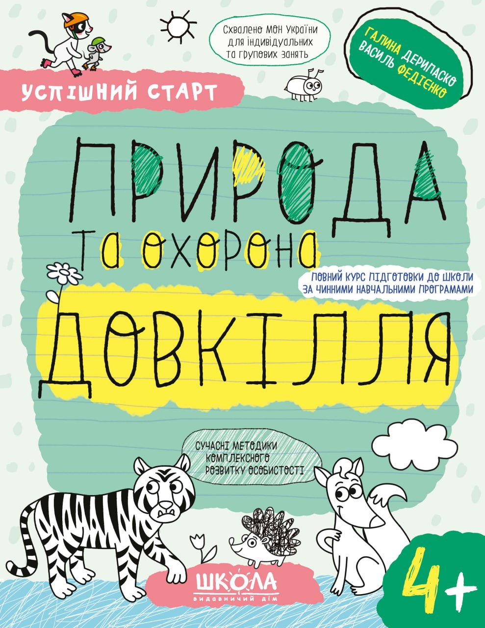 Успішний старт. Природа та охорона довкілля. Від 4 років - Vivat