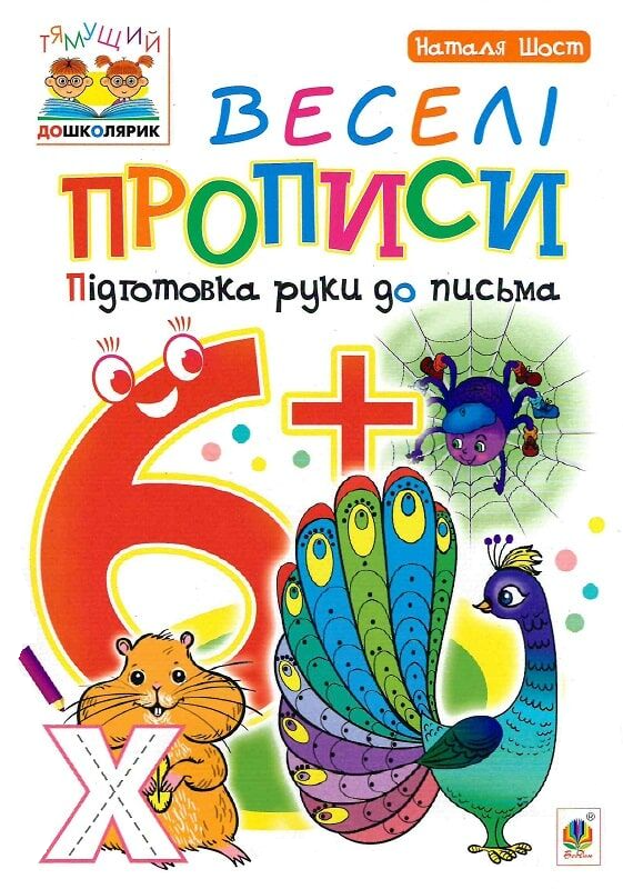 Веселі прописи: підготовка руки до письма. Від 6 років - Vivat