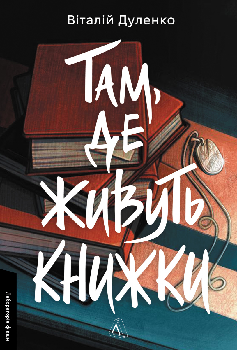 Там, де живуть книжки - Vivat