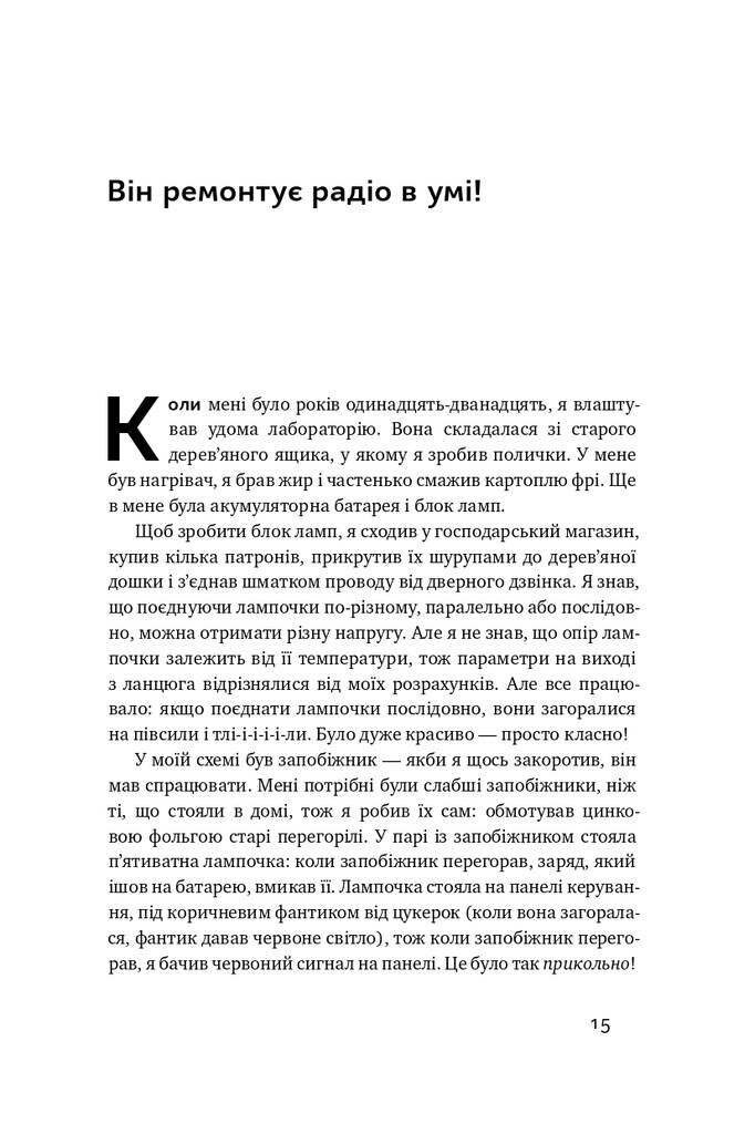 Та ви жартуєте, містере Фейнман! Пригоди допитливого дивака - Vivat