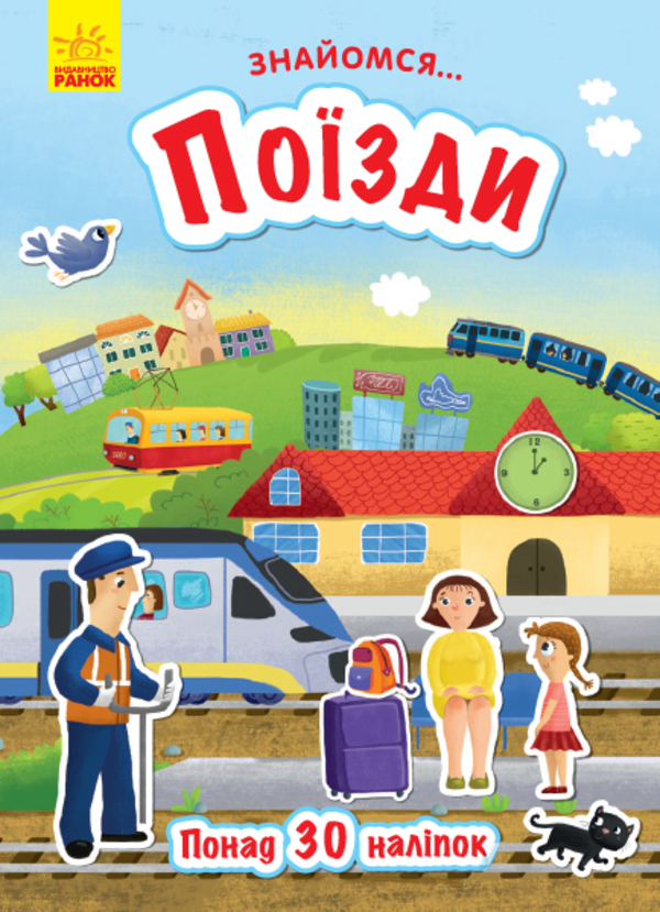 Знайомся... Поїзди - Vivat