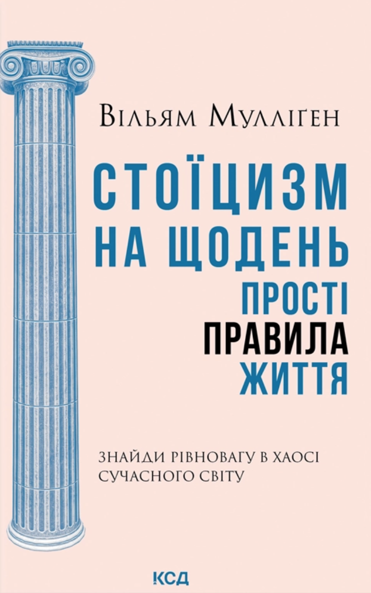Стоїцизм на щодень Стоїцизм на щодень - Vivat