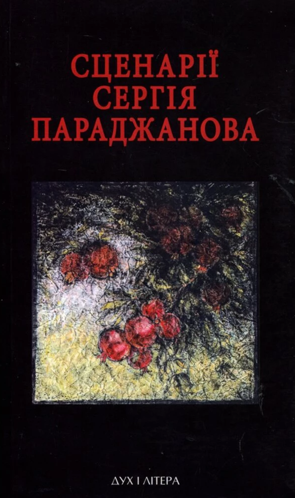 Сценарії Сергія Параджанова - Vivat