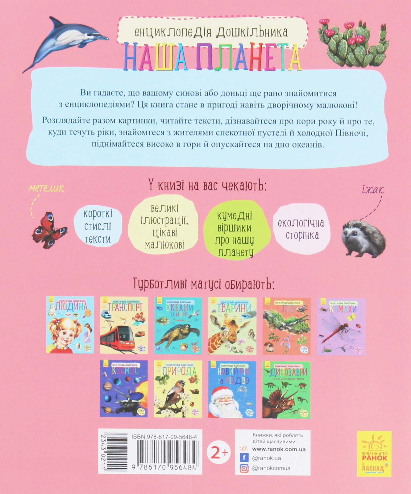 Енциклопедія дошкільника. Наша планета - Vivat