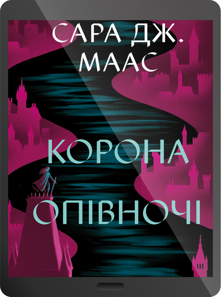 Електронна книга «Корона опівночі» - Vivat