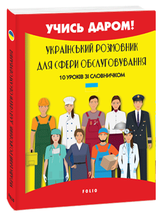 Український розмовник для сфери обслуговування. 10 уроків зі словничком - Vivat