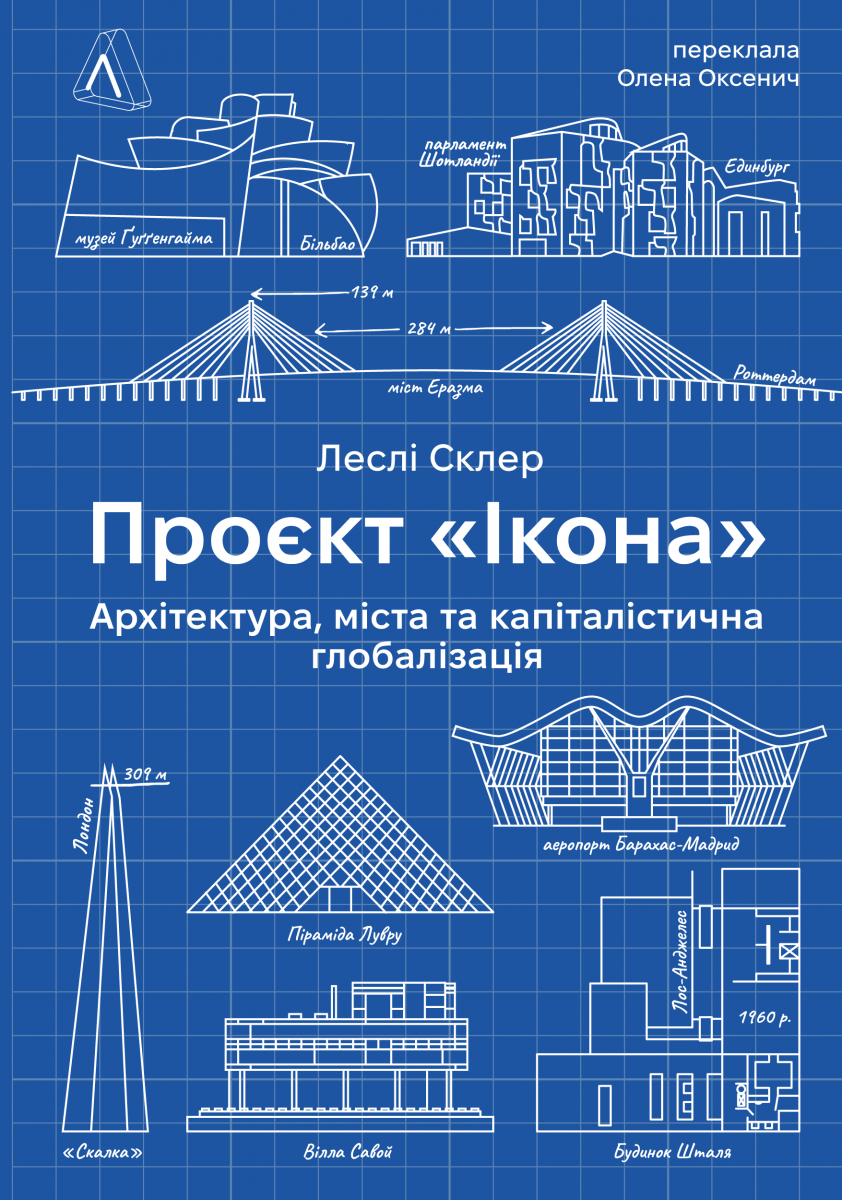 Проєкт «Ікона». Архітектура, міста і глобалізація - Vivat