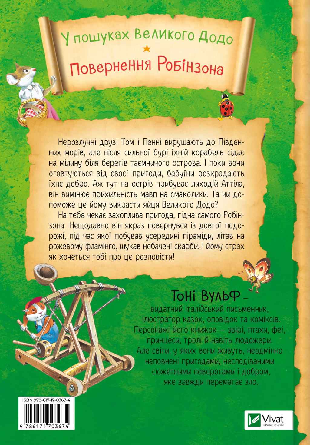 Пригодницькі історії Тоні Вульфа - Vivat