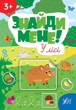 Знайди мене! У лісі - Vivat