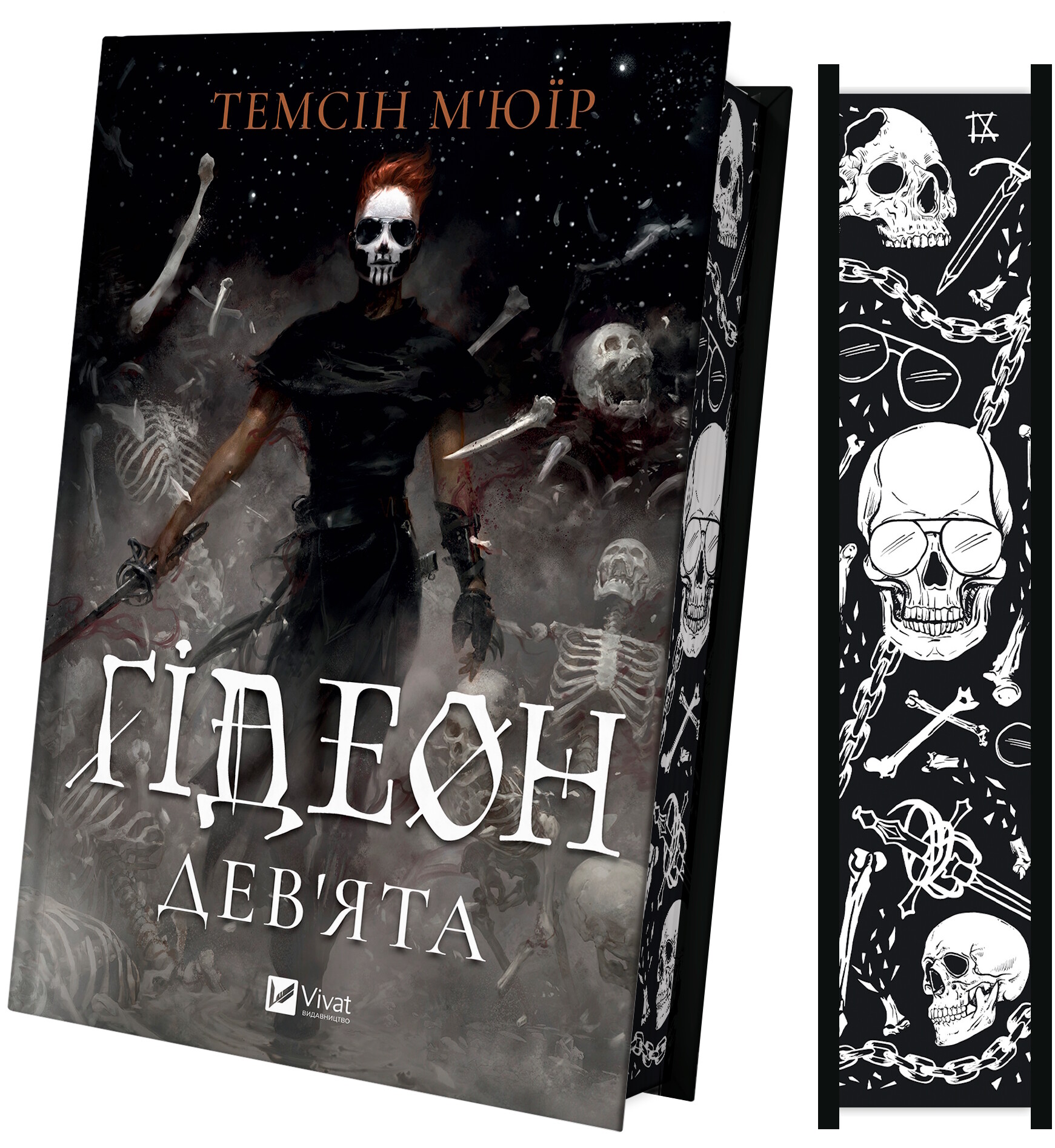 Ґідеон Дев'ята Ґідеон Дев'ята - Vivat