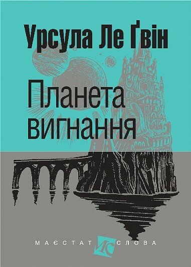 Планета вигнання Планета вигнання - Vivat
