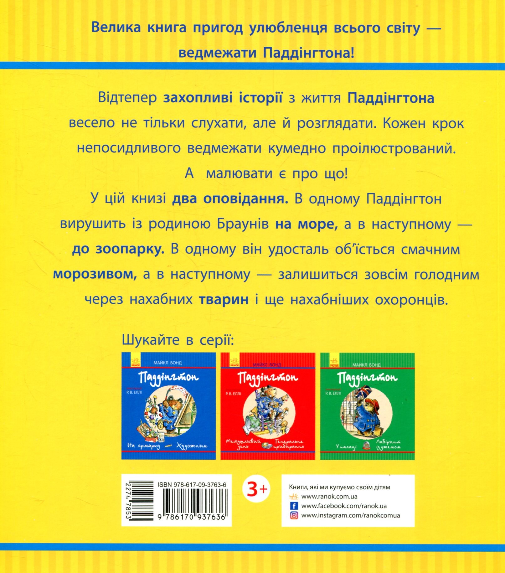 Паддінгтон. Фруктова веселка. У зоопарку - Vivat
