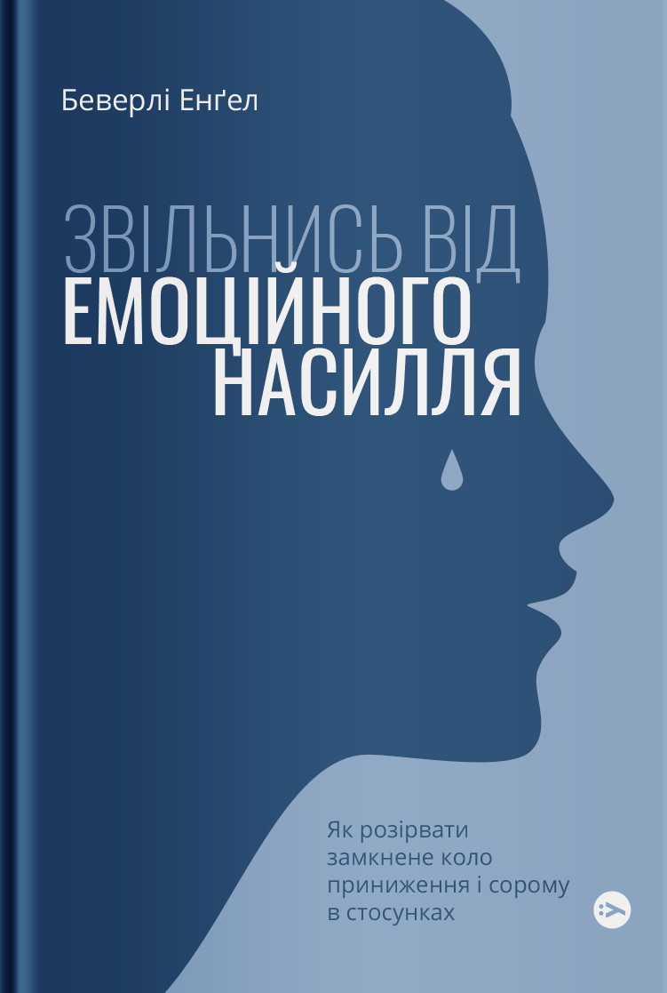 Звільнись від емоційного насилля. Як розірвати замкнене коло приниження і сорому в стосунках - Vivat