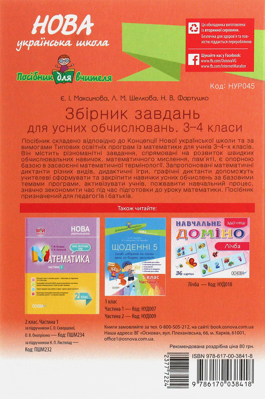 Збірник завдань для усних обчислювань. 3–4 класи - Vivat