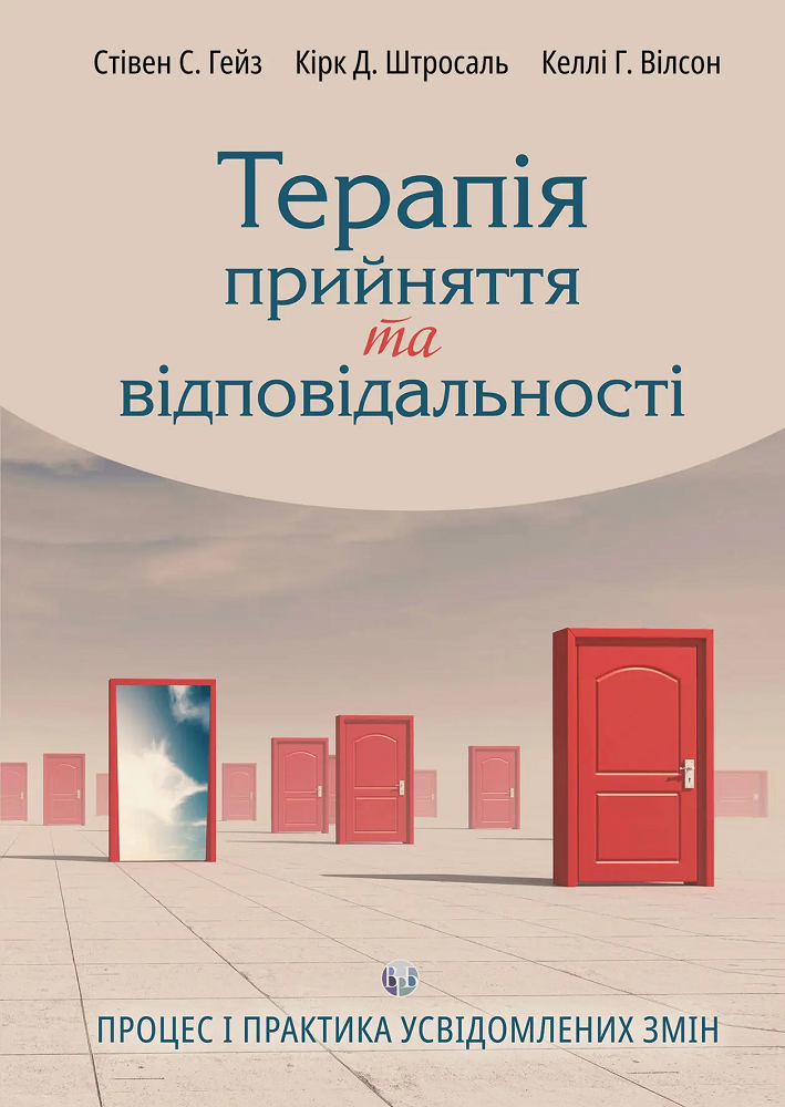 Терапія прийняття та відповідальності - Vivat