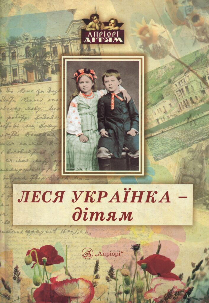 Леся Українка — дітям - Vivat