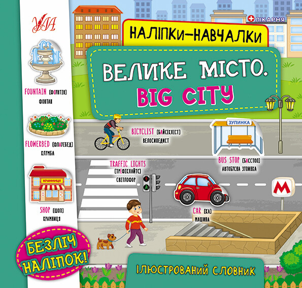 Наліпки-навчалки. Велике місто / Big City - Vivat