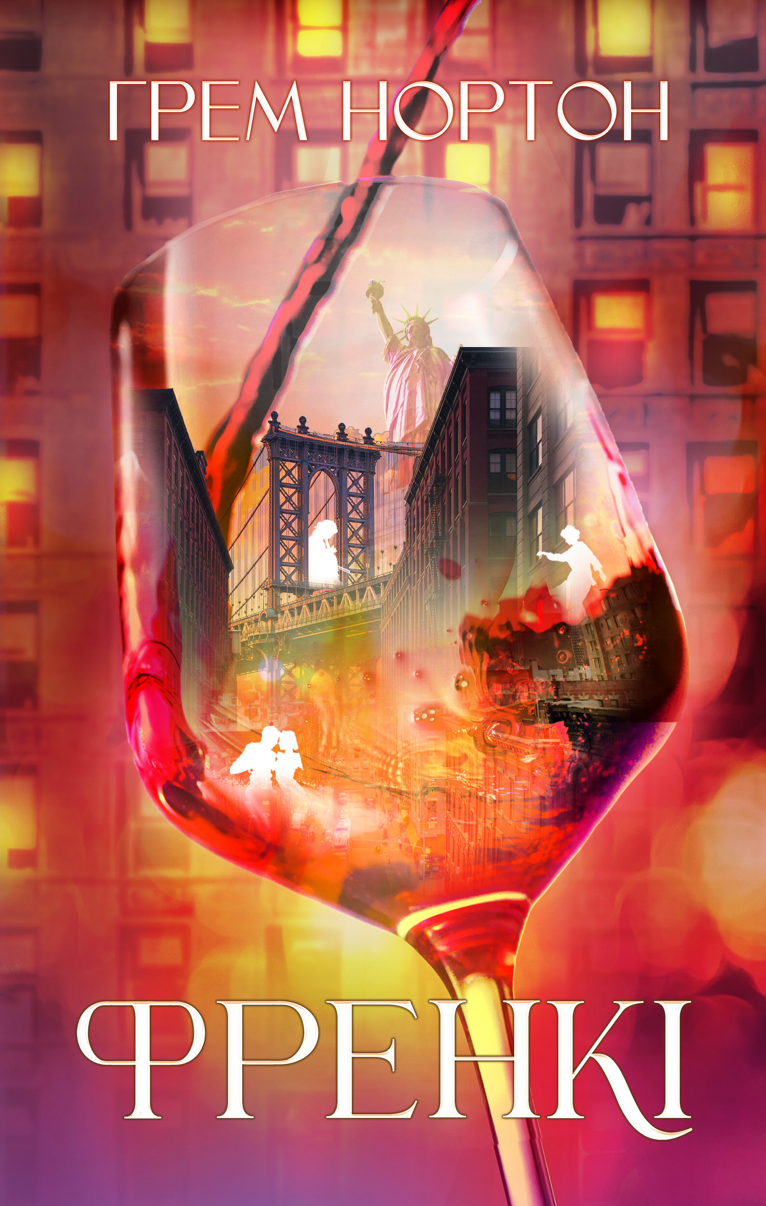 Френкі Френкі - Vivat