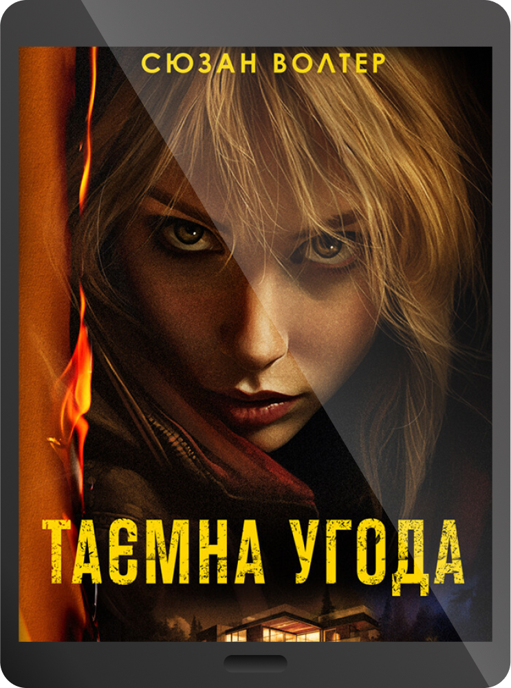 Електронна книга «Таємна угода» - Vivat