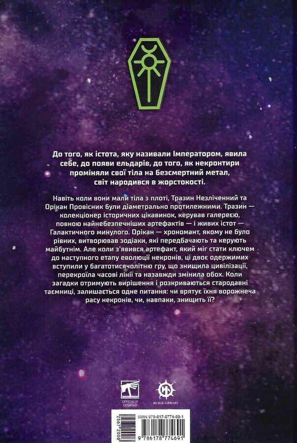 Warhammer 40.000. Незліченний та Провісник - Vivat