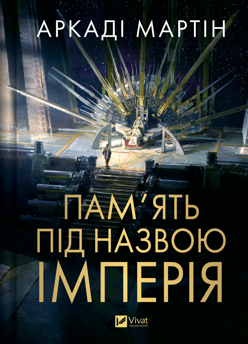 Пам'ять під назвою Імперія - Vivat