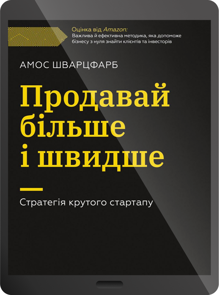 Електронна книга «Продавай більше і швидше. Стратегія крутого стартапу» - Vivat