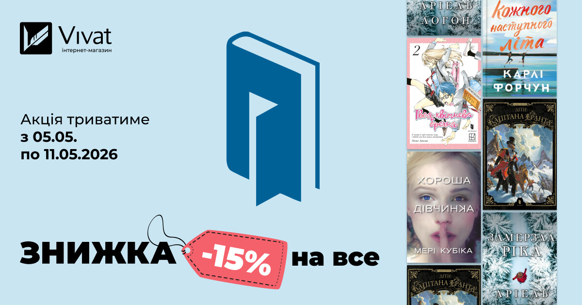Тиждень із видавництвом «Артбукс»: -15% на все - Vivat