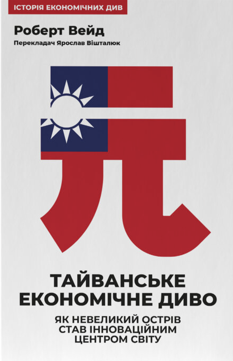 Тайванське економічне диво - Vivat