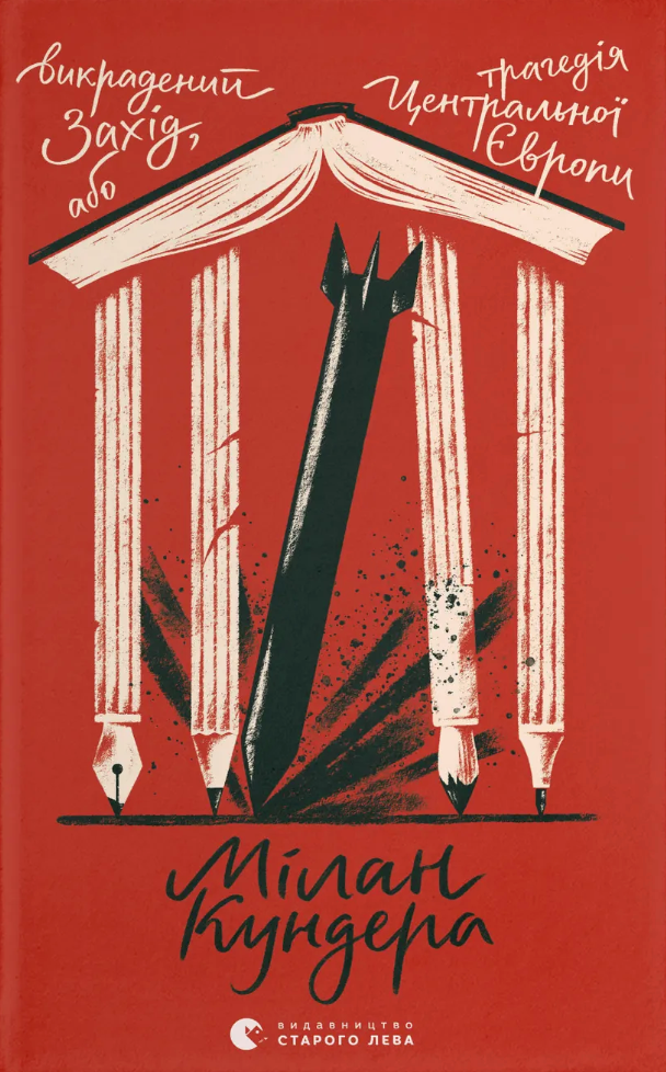 Викрадений Захід, або Трагедія Центральної Європи - Vivat