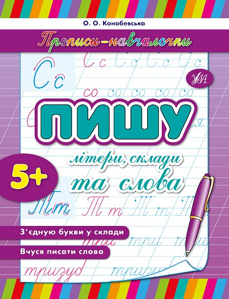 Прописи-навчалочки. Пишу літери, склади та слова. Від 5 років - Vivat